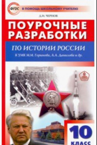 Книга История России. 10 класс. Поурочные разработки к УМК М.М. Горинова, А.А. Данилова и др. ФГОС