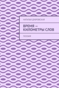 Книга Время – километры слов. Поэзия