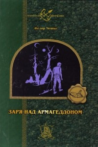 Книга Заря над армагеддоном