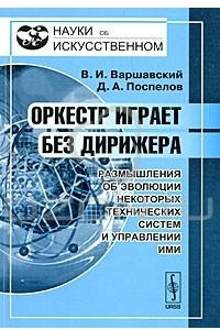 Книга Оркестр играет без дирижера. Размышления об эволюции некоторых технических систем и управлении ими