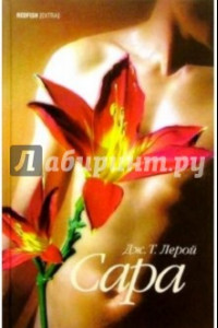 Книга Сердце человеческое - омерзительно. Сара