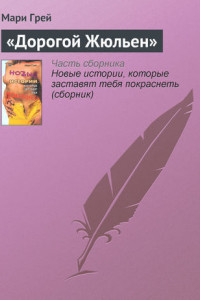 Книга «Дорогой Жюльен»