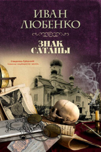 Книга Знак сатаны