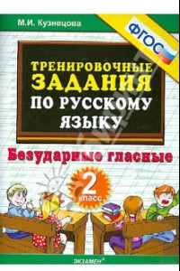 Книга Русский язык. 2 класс. Тренировочные задания. Безударные гласные. ФГОС