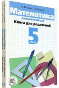 Книга Математика. 5 класс. Домашняя школа. Учебное пособие. В 2-х книгах