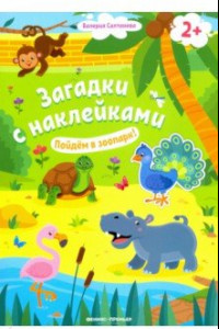 Книга Пойдем в зоопарк! 2+. Книжка с наклейками