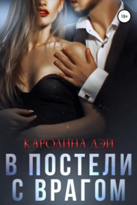 Книга В постели с врагом