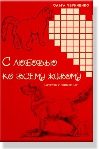 Книга С любовью ко всему живому (рассказы о животных)