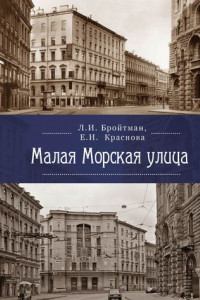 Книга Малая Морская улица