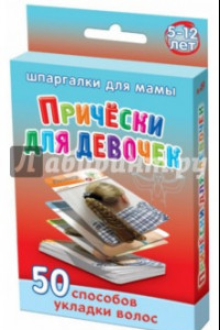 Книга Причёски для девочек 5-12 лет