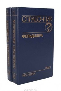 Книга Справочник фельдшера