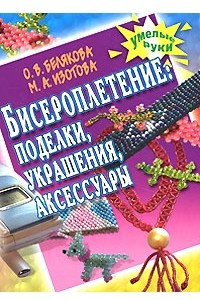 Книга Бисероплетение. Поделки, украшения, аксессуары