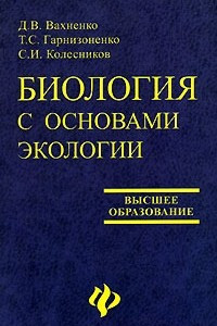 Книга Биология с основами экологии