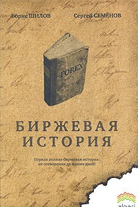 Книга Биржевая история