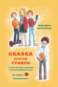 Книга Сказка против травли