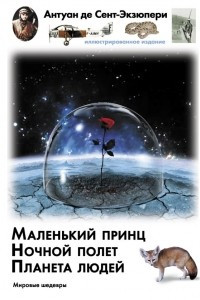 Книга Маленький принц. Ночный полет. Планета людей