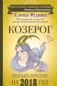 Книга Козерог. Полный гороскоп на 2018 год