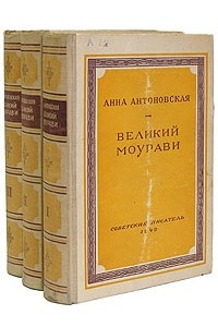 Книга Великий Моурави. В трех книгах