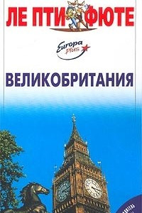 Книга Великобритания. Путеводитель