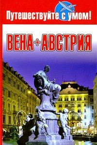 Книга Вена + Австрия