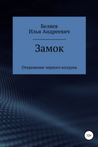 Книга Замок. Откровение черного колдуна