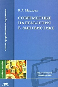 Книга Современные направления в лингвистике