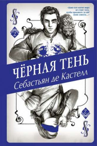 Книга Чёрная Тень