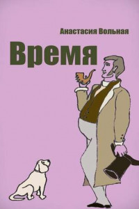 Книга Время