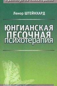 Книга Юнгианская песочная психотерапия