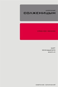 Книга Собрание сочинений в 30 томах. Том 14. Красное Колесо. Повествованье в отмеренных сроках. Узел 3. Март семнадцатого. Книга 4