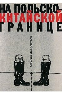 Книга На польско-китайской границе