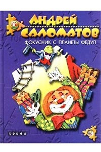 Книга Фокусник с планеты Федул