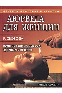 Книга Аюрведа для женщин. Источник жизненных сил, здоровья и красоты