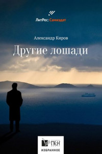 Книга Другие лошади