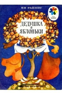 Книга Дедушка и яблоньки