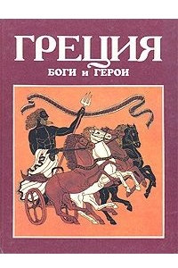 Книга Греция: Боги и герои