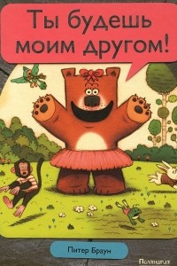 Книга Ты будешь моим другом!