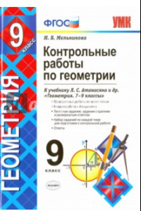 Книга Геометрия. 9 класс. Контрольные работы к учебнику Л. С. Атанасяна и др. ФГОС