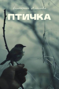 Книга Птичка