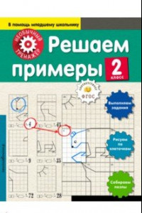 Книга Решаем примеры. 2 класс