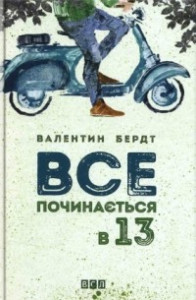 Книга Все починається в 13