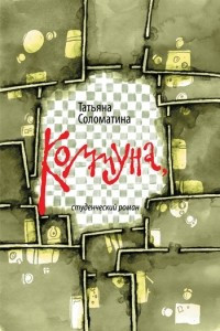 Книга Коммуна, студенческий роман