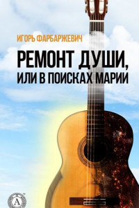 Книга Ремонт души, или В поисках Марии