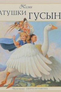 Книга Песни Матушки Гусыни