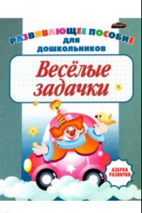 Книга Веселые задачки. Пропись для детей дошкольного возраста