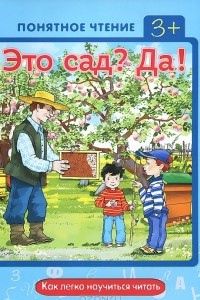 Книга Это сад? Да! Как легко научиться читать