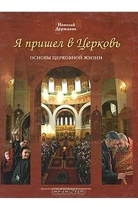 Книга Я пришел в Церковь. Основы церковной жизни