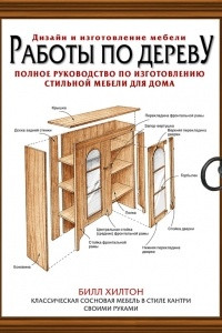 Книга Работы по дереву. Полное руководство по изготовлению стильной мебели