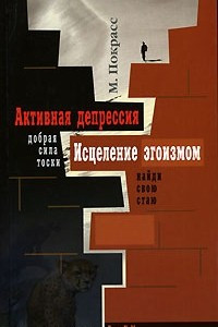 Книга Активная депрессия. Исцеление эгоизмом