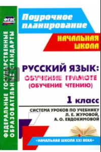 Книга Русский язык. Обучение грамоте (обучение чтению). 1 класс. ФГОС